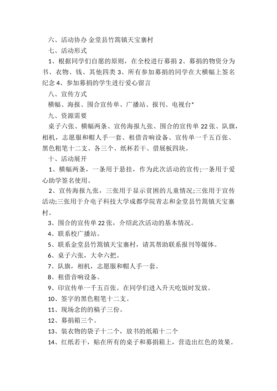 最新爱心捐衣活动策划书_第2页