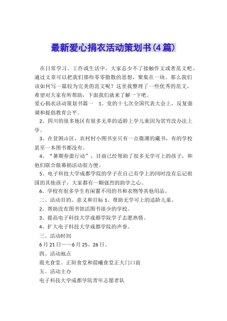 最新爱心捐衣活动策划书