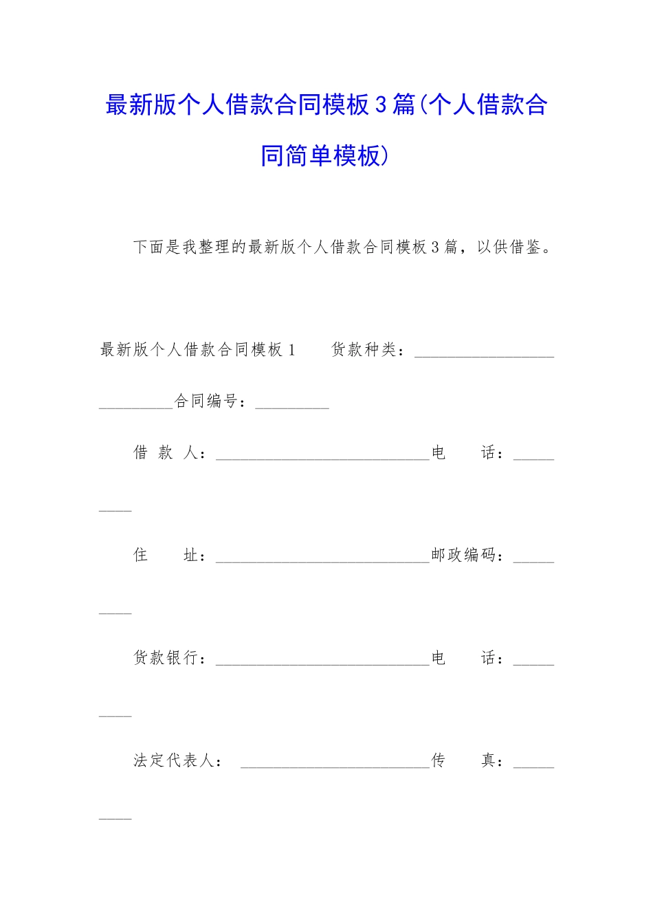 最新版个人借款合同模板3篇_第1页