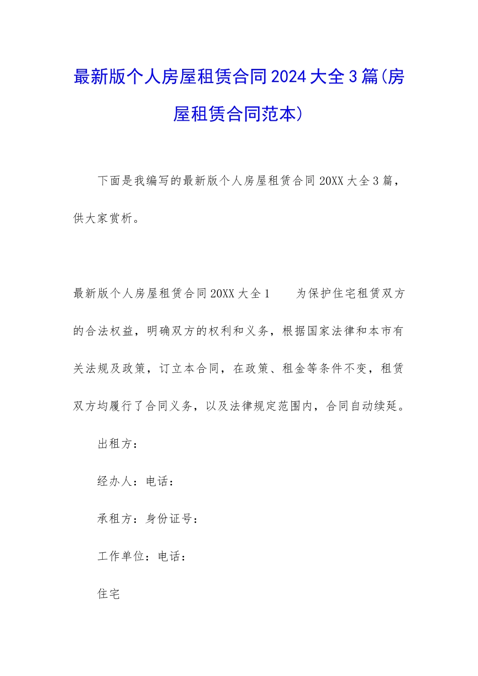 最新版个人房屋租赁合同2024大全3篇_第1页