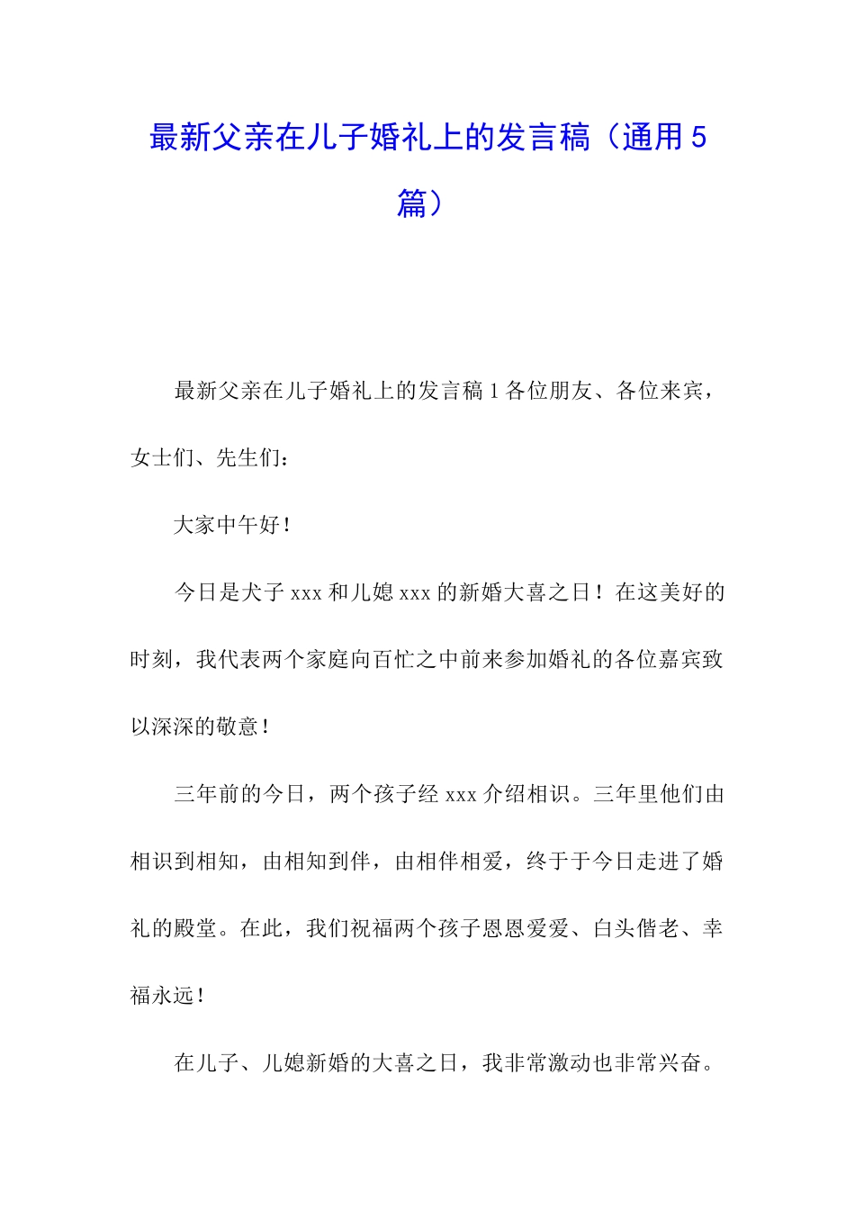 最新父亲在儿子婚礼上的发言稿_第1页