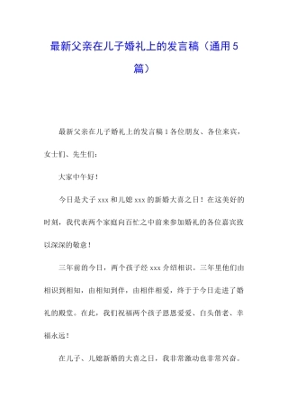 最新父亲在儿子婚礼上的发言稿
