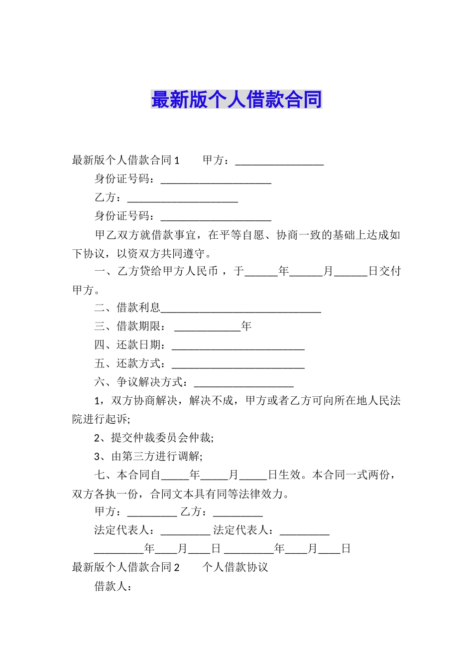 最新版个人借款合同_第1页