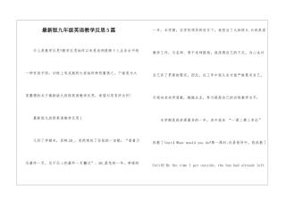 最新版九年级英语教学反思5篇