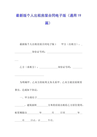 最新版个人出租房屋合同电子版