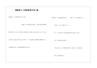 最新版个人房屋租赁合同5篇