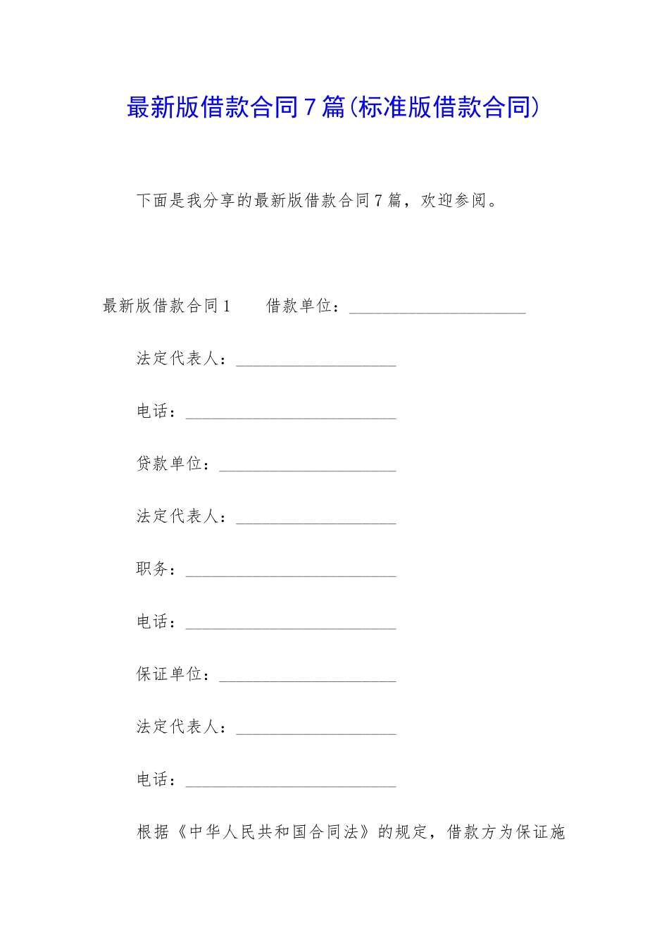 最新版借款合同7篇_第1页