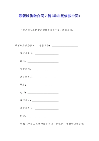 最新版借款合同7篇