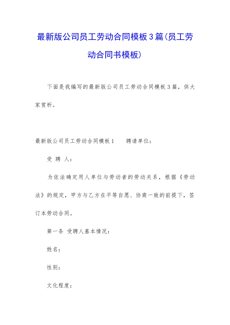 最新版公司员工劳动合同模板3篇_第1页