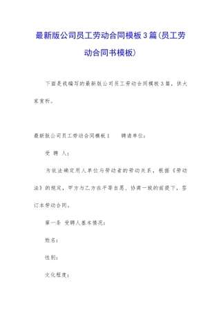 最新版公司员工劳动合同模板3篇