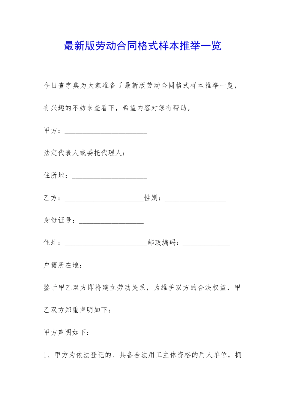 最新版劳动合同格式样本推荐一览-_第1页