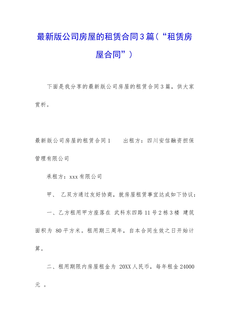 最新版公司房屋的租赁合同3篇_第1页
