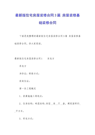 最新版住宅房屋装修合同3篇-房屋装修基础装修合同