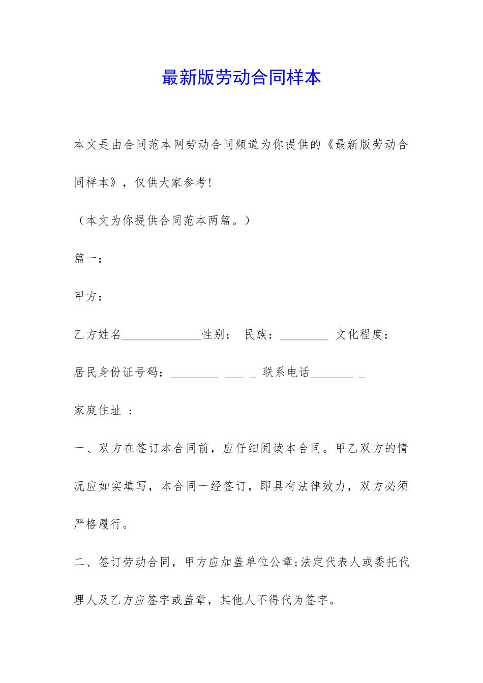 最新版劳动合同样本-_第1页