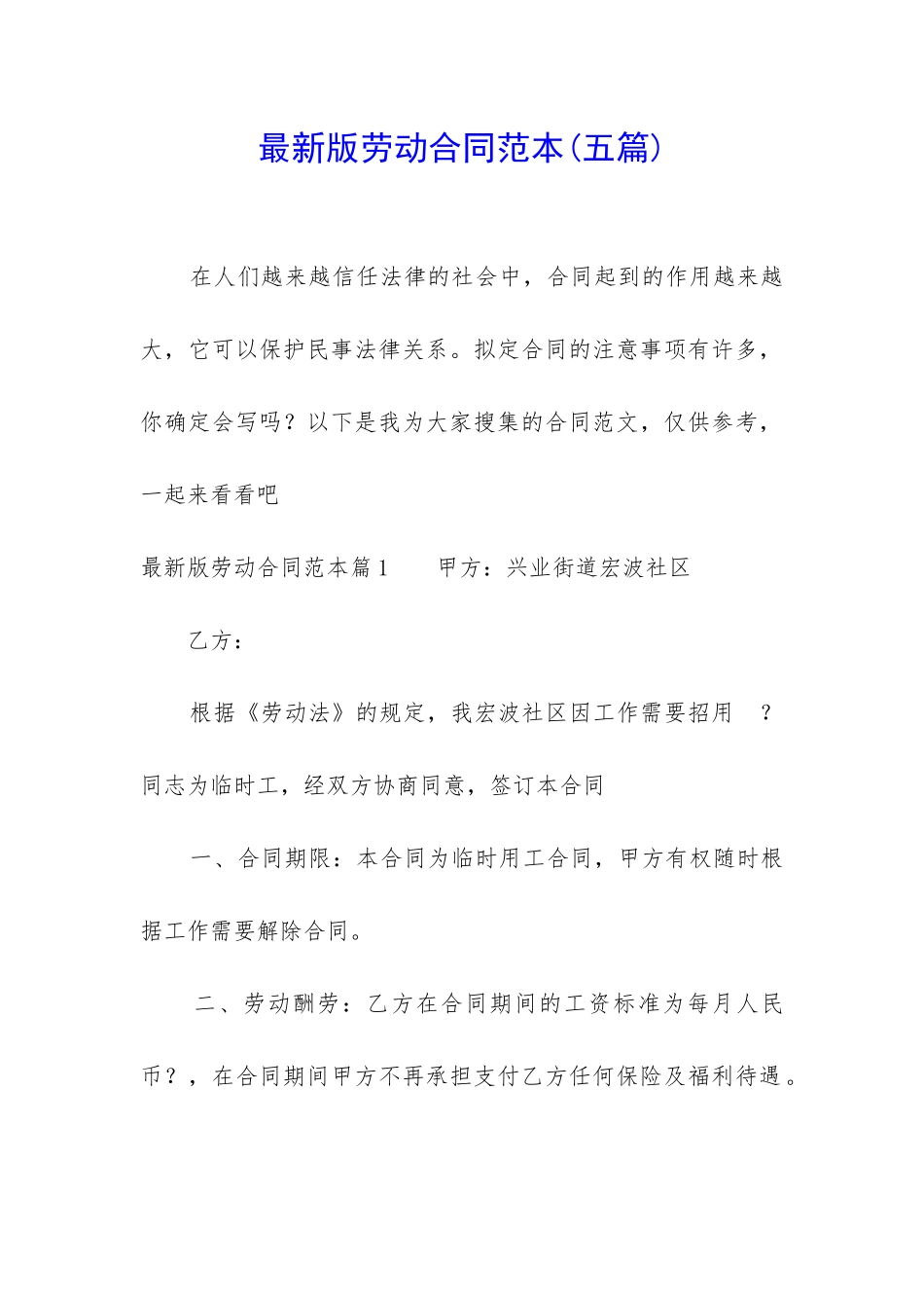 最新版劳动合同范本(五篇)_第1页