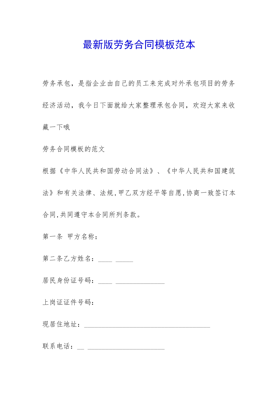 最新版劳务合同模板范本-_第1页