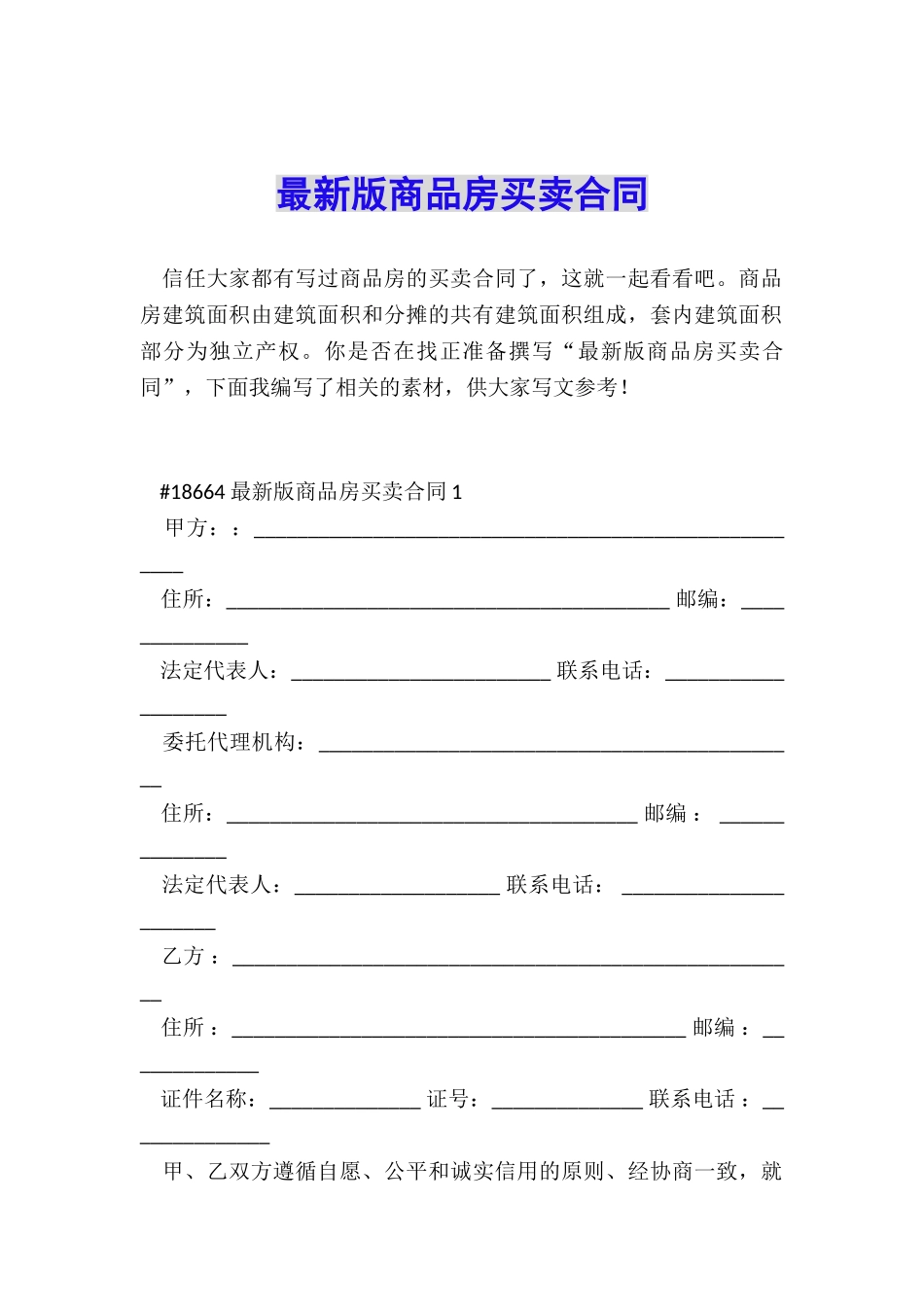 最新版商品房买卖合同_第1页