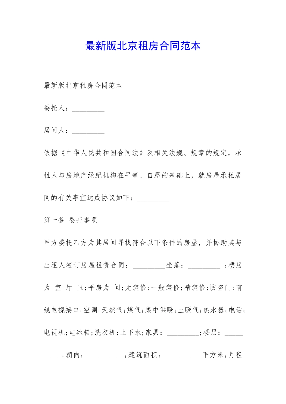 最新版北京租房合同范本-_第1页