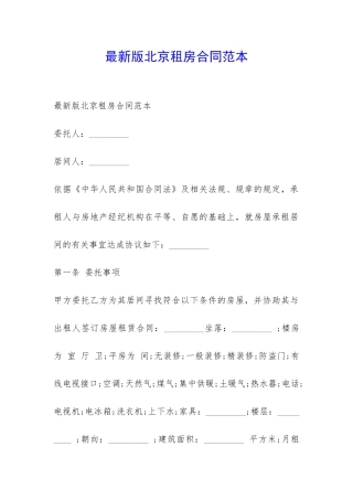 最新版北京租房合同范本-