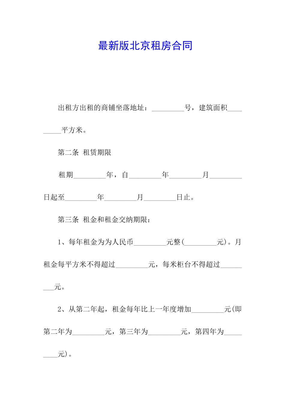 最新版北京租房合同_第1页