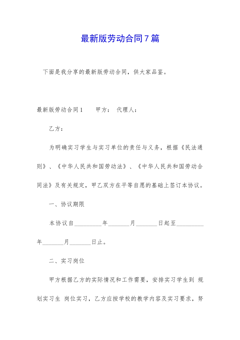 最新版劳动合同7篇_第1页
