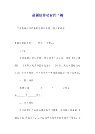 最新版劳动合同7篇