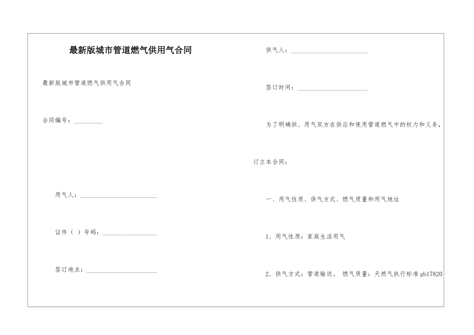 最新版城市管道燃气供用气合同_第1页