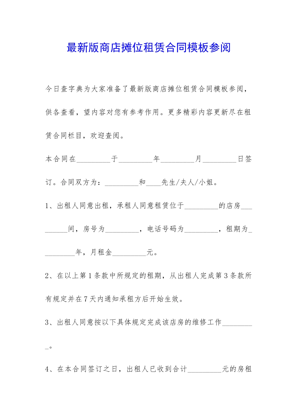 最新版商店摊位租赁合同模板参阅-_第1页