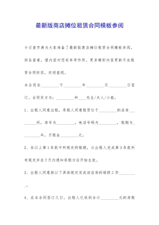 最新版商店摊位租赁合同模板参阅-