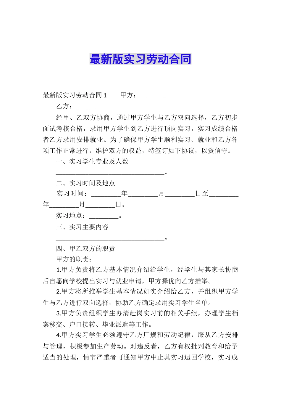 最新版实习劳动合同_第1页