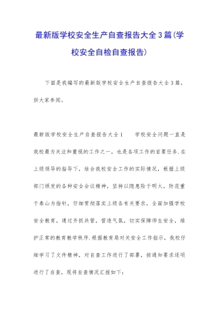 最新版学校安全生产自查报告大全3篇