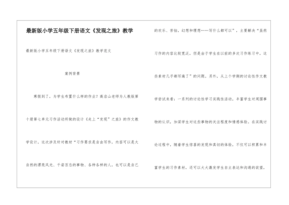 最新版小学五年级下册语文《发现之旅》教学_第1页