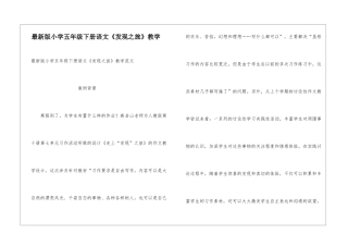 最新版小学五年级下册语文《发现之旅》教学