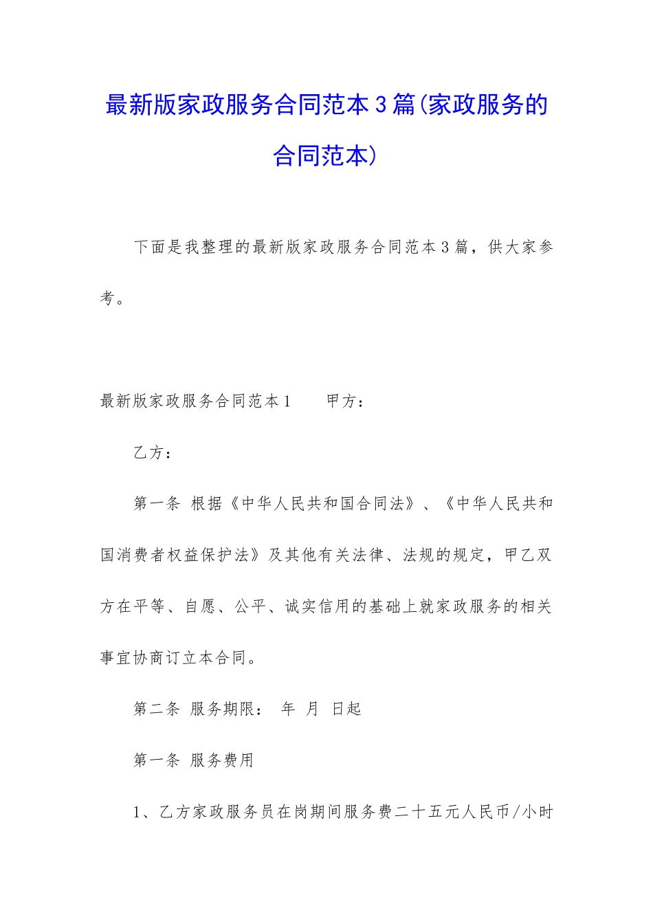 最新版家政服务合同范本3篇_第1页