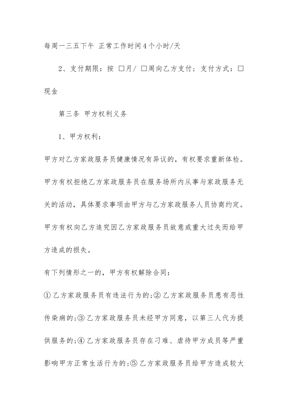 最新版家政服务合同范本3篇_第2页