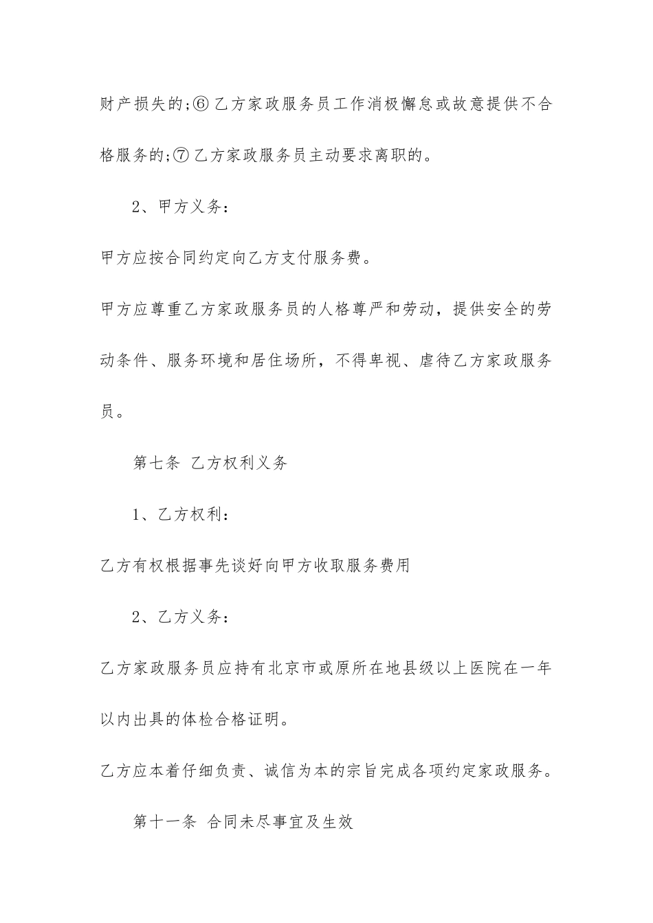 最新版家政服务合同范本3篇_第3页