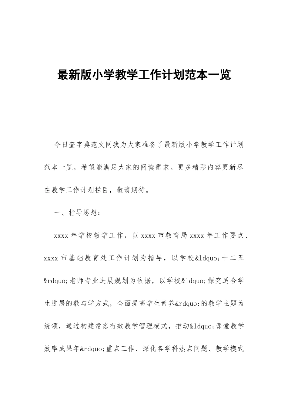 最新版小学教学工作计划范本一览-_第1页