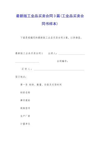 最新版工业品买卖合同3篇