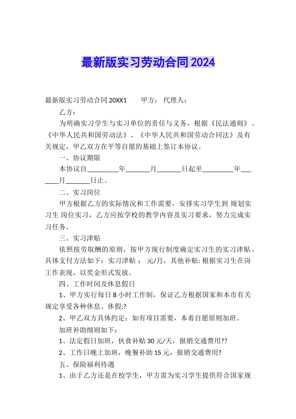 最新版实习劳动合同2024_第1页