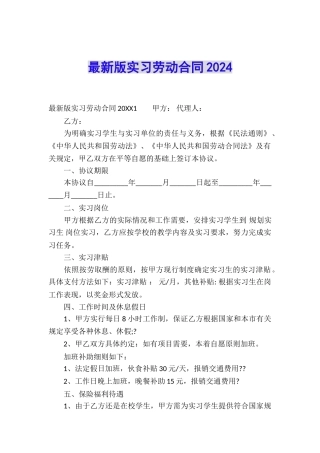 最新版实习劳动合同2024