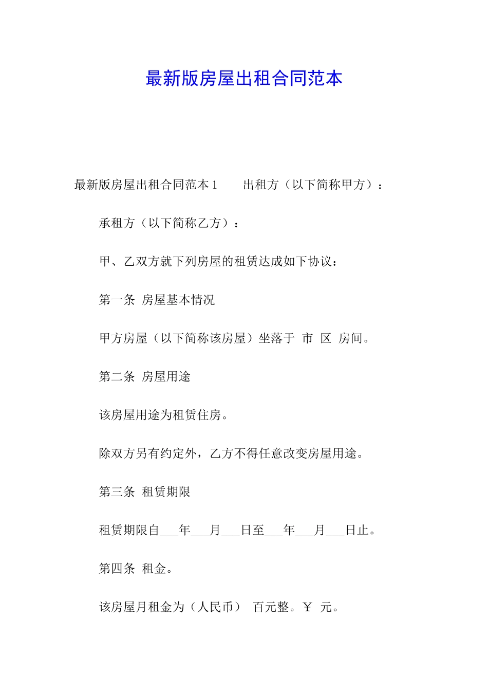 最新版房屋出租合同范本_第1页