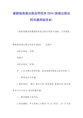 最新版房屋出租合同范本2024