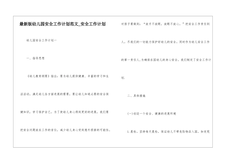 最新版幼儿园安全工作计划范文-安全工作计划_第1页