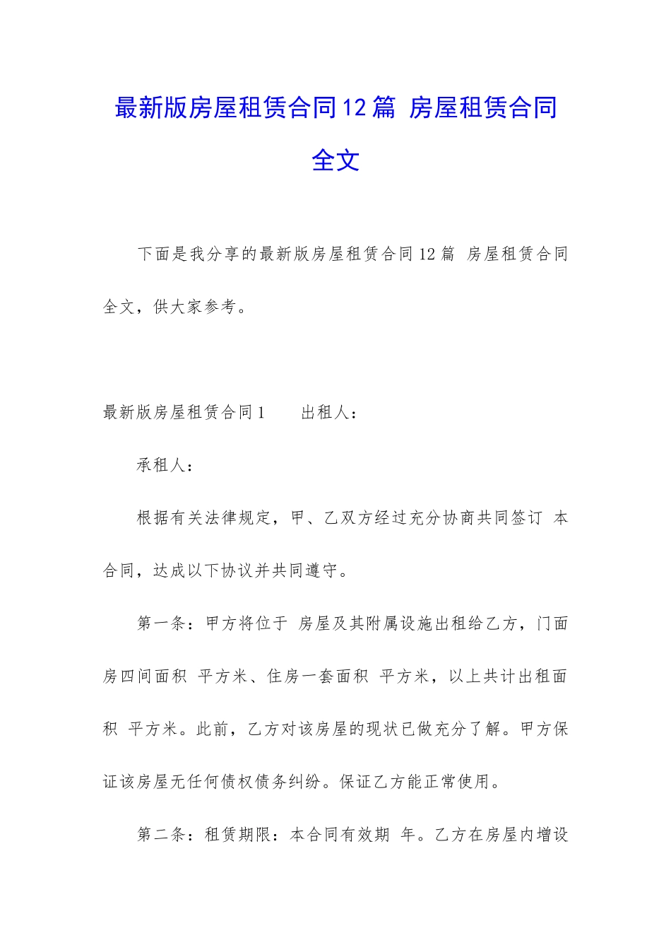 最新版房屋租赁合同12篇-房屋租赁合同全文_第1页