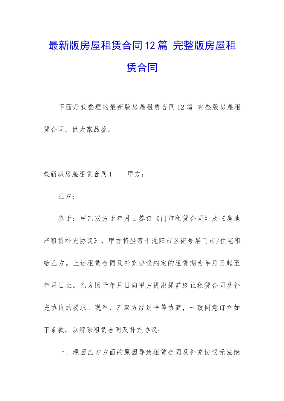 最新版房屋租赁合同12篇-完整版房屋租赁合同_第1页