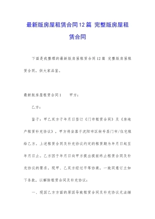 最新版房屋租赁合同12篇-完整版房屋租赁合同