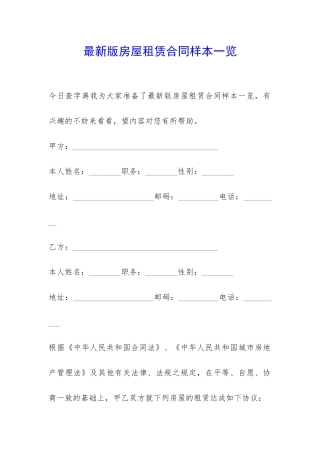 最新版房屋租赁合同样本一览-