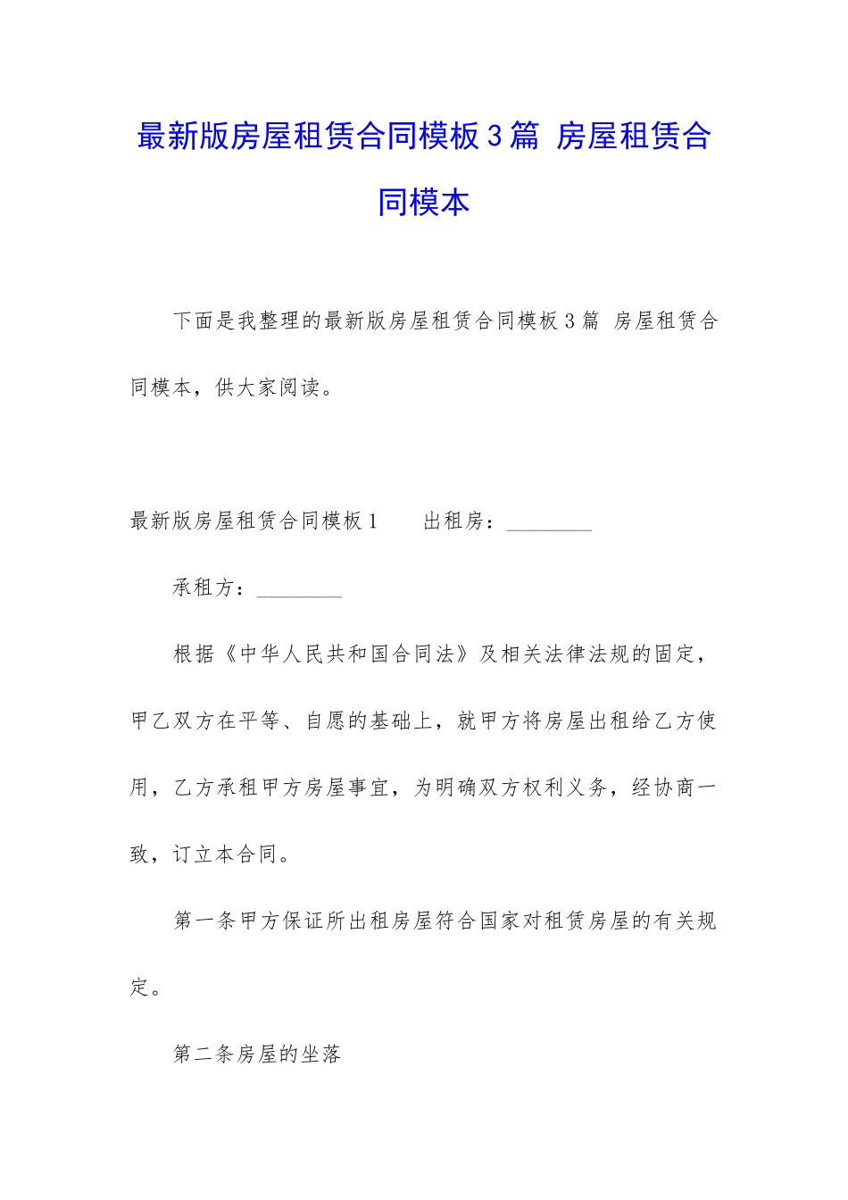 最新版房屋租赁合同模板3篇-房屋租赁合同模本_第1页