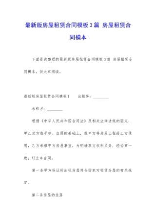 最新版房屋租赁合同模板3篇-房屋租赁合同模本