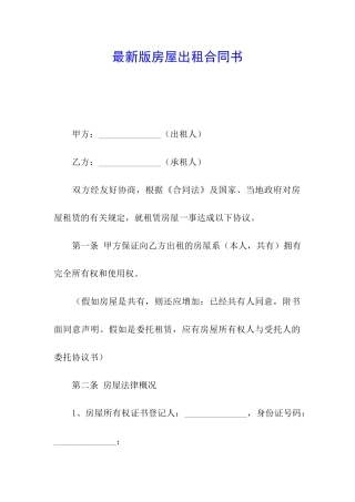 最新版房屋出租合同书